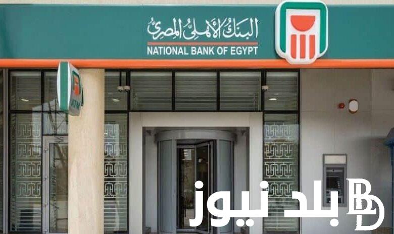 شهادات البنك الأهلي المصري.. تعرف على مميزات شهادات الاستثمار