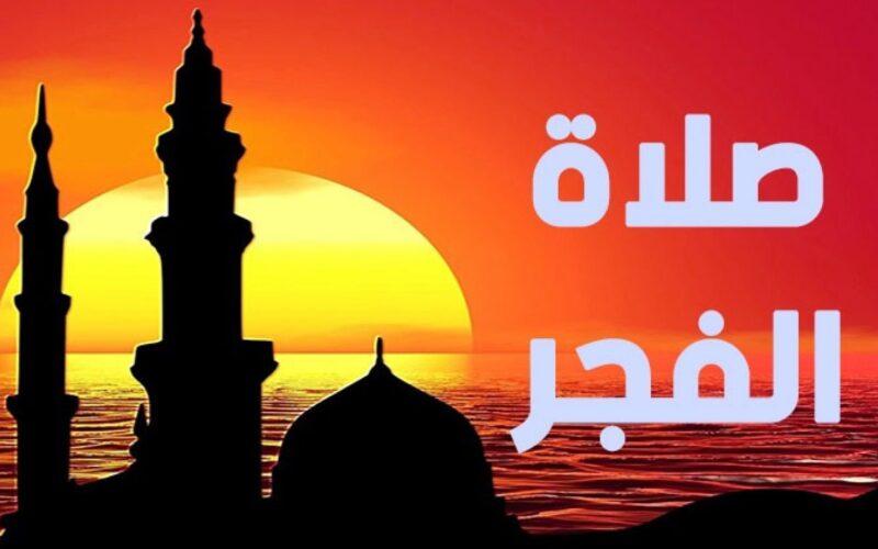 “الصلاة خيراً من النوم” موعد آذان الفجر في رمضان 2024/1445 في مصر