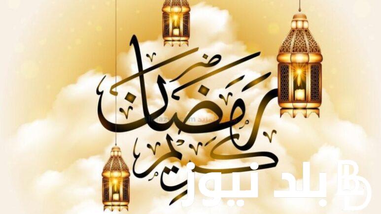 أفضل دعاء و تهنئة بشهر رمضان المبارك لإرسالها الى الاحباب والاصدقاء لتعظيم شعائر الله