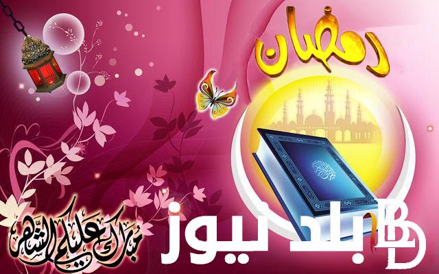 “شهر الخير والبركة” دعاء و تهنئة بشهر رمضان المبارك 2024 مكتوبة لأصدقاء والأهل