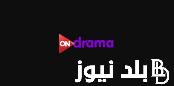 “التقط الان” تردد قناة اون دراما الجديد 2024 على جميع الاقمار الصناعيه لمتابعة افضل مسلسلات رمضان 2024