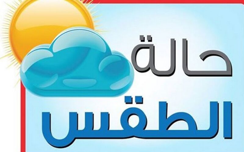 ما هي حالة الطقس اليوم الجمعة 22 مارس 2024 في اليوم الثاني عشر من رمضان