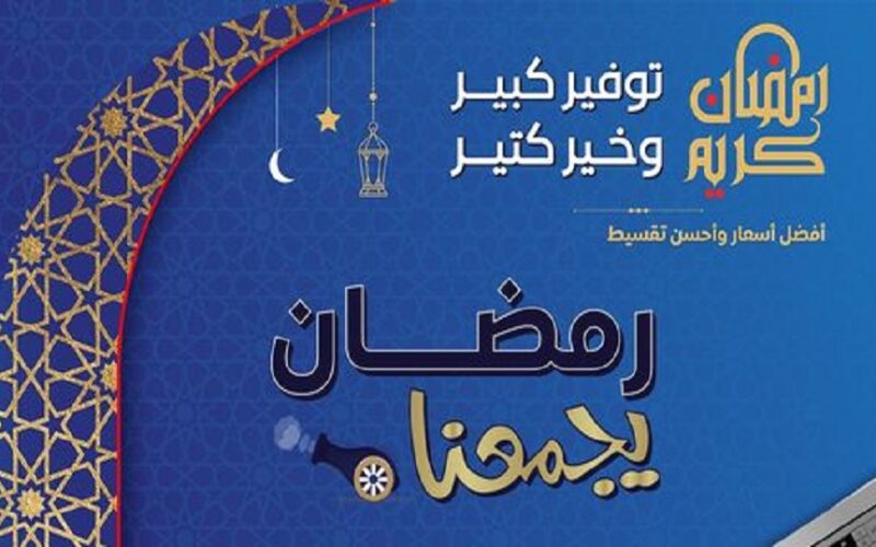 اعرف كل عروض كارفور “Carrefour Egypt” كتالوج عروض كارفور لشهر رمضان 2024 خصومات 50% حتي يوم 11 مارس