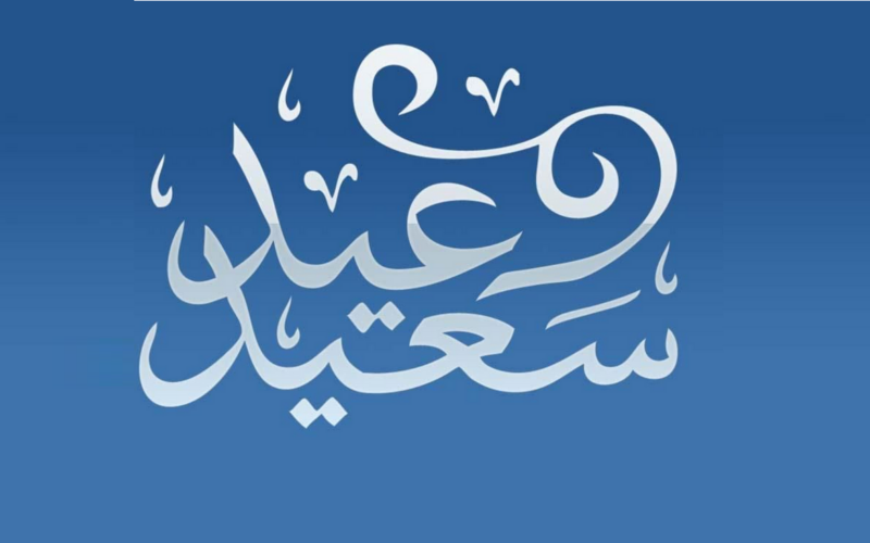 “الإجازة 3 أو 5 أيام” موعد اجازه عيد الفطر المبارك 2024 وفقاً لمجلس الوزراء