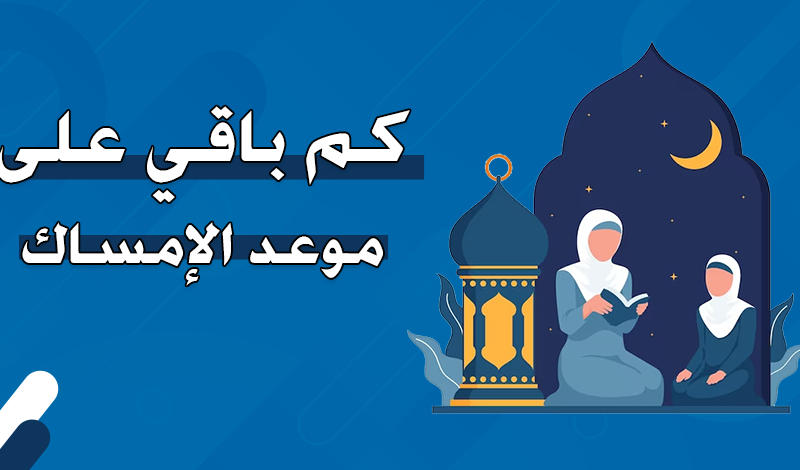 موعد الامساك اليوم 1 رمضان 2024 وموعد الإفطار والسحور