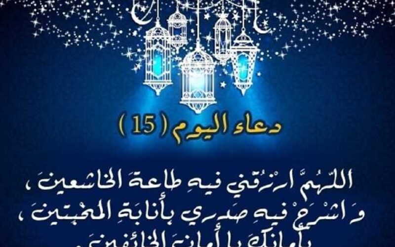 دعاء 15 رمضان 1445 من القرآن الكريم والسُنة النبوية
