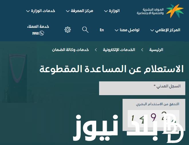 “التفاصيل كاملة” حقيقة صرف المساعدة المقطوعة لمستفيدي الضمان الاجتماعي..وزارة الموارد البشرية توضح