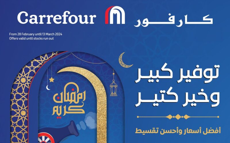 هُنا كتالوج عروض كارفور لشهر مارس 2024 Carrefour Egypt أقوى العروض والتخفيضات مجلة كارفور لشهر رمضان بخصومات تصل إلى 70%