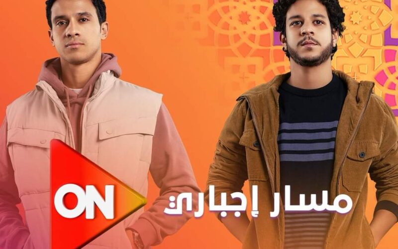 مواعيد مسلسل مسار اجباري علي كل القنوات والاعاده الحلقة 9 في رمضان 2024 لـ أحمد داش