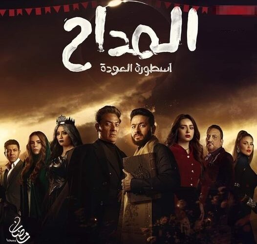 عاااجل مواعيد عرض مسلسل المداح 4 الحلقة 4 الرابعة ( اسطورة العودة ) رمضان 2024 للنجم حمادة هلال والقنوات الناقلة