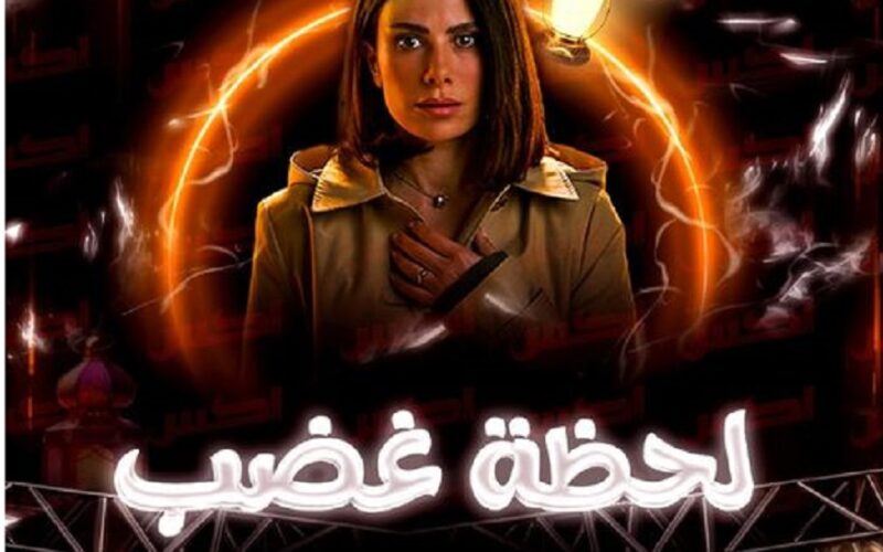 الآن موعد عر مسلسل لحظة غضب الحلقة 5 لـ صبا مبارك والإعادة على Watch It القنوات الناقلة في رمضان 2024