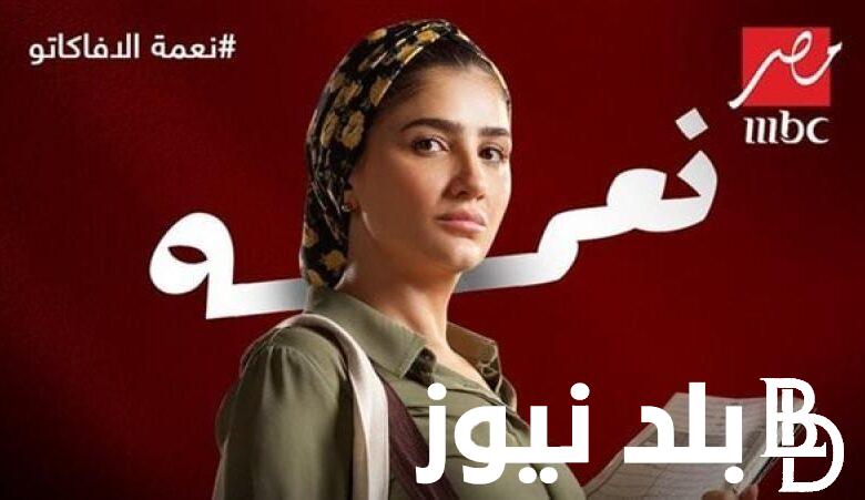 ما هو عدد حلقات مسلسل نعمه الافوكاتو رمضان 2024 وموعد عرضه على قناة MBC مصر