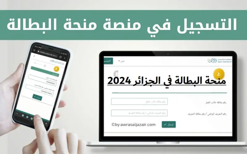 موقع التسجيل في منحة البطالة للمرأة المتزوجة الماكثة في البيت 2024 “anem.dz” من الوكالة الوطنية للتشغيل والشروط والمستندات المطلوبة