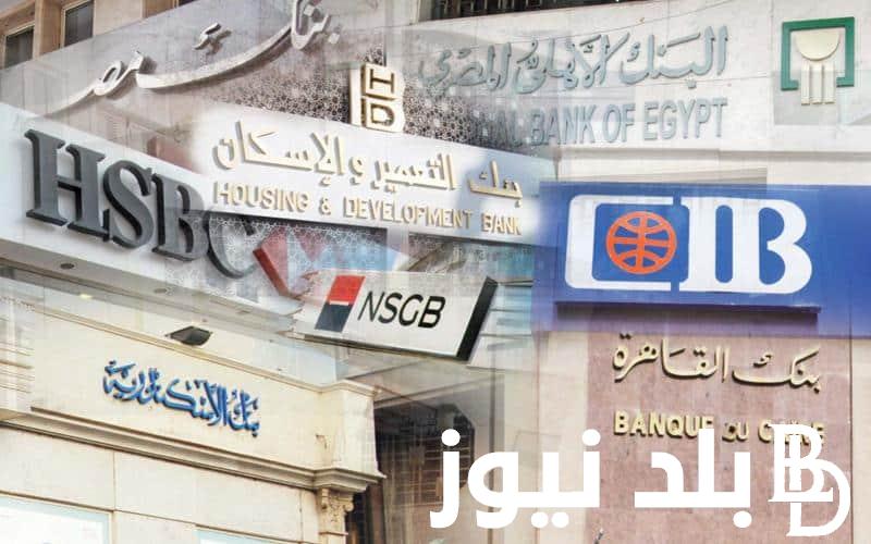 هتشتغل الساعة كام .. مواعيد عمل البنوك في رمضان 2024 وجميع الموظفين بالجهاز الإداري بالدولة المصرية