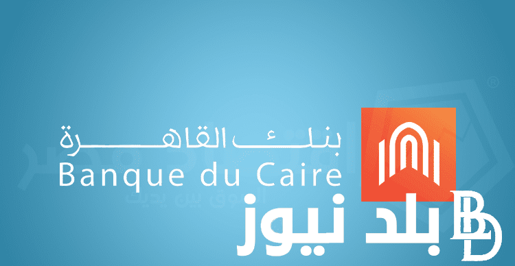 رسميًا: مواعيد عمل بنك القاهرة في رمضان 2024 في جميع الفروع بكل المحافظات