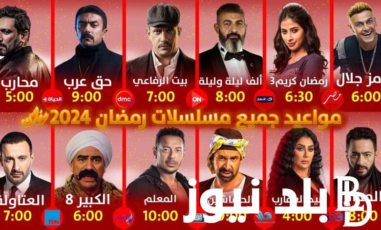 جدول مواعيد مسلسلات رمضان 2024 المصرية على كل القنوات التليفزيونية بأعلي جودة