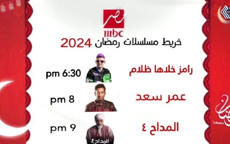 “باقة من افضل الاعمال” مواعيد مسلسلات رمضان 2024 على قناة MBC مصر وقناة ON