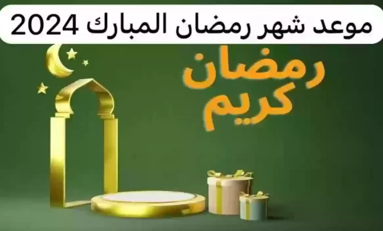 أول يوم رمضان 2024 في مصر وجميع الدول الاسلامية| تعرف علي دعاء وأذكار الصائم قبل الإفطار