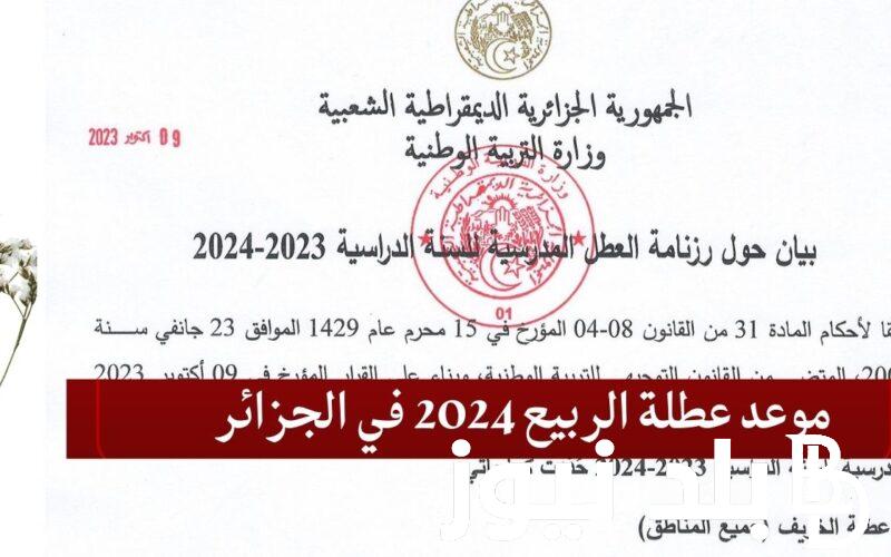 تعرف على رزنامة العطل المدرسية 2024 الجزائر وجدول الاجازات الرسمية 2024 في الجزائر