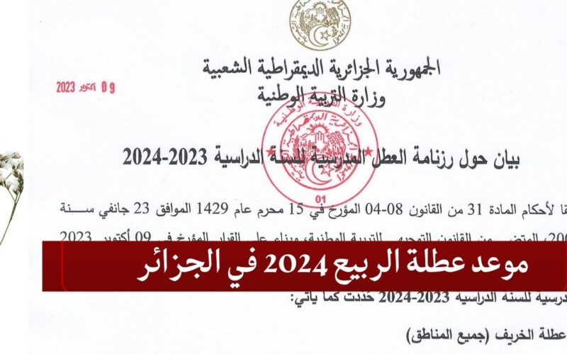 “استعد لإجازة ممتعة” العطل المدرسية في الجزائر 2024 وجدول امتحانات الفصل الدراسي الثالث وفق وزارة التربية الوطنية