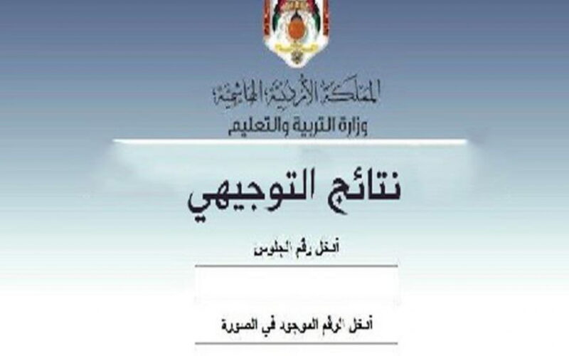 الان.. رابط تسجيل التكميلي 2004 بالرقم الوطني عبر موقع وزارة التربية والتعليم الأردنية