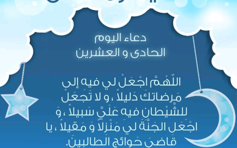 دعاء اليوم الواحد والعشرين من رمضان 2024 “اللهُم إني وليتك أمري فأعوذ بك من سوء حظي وضيق صدري وفراغ صبري”