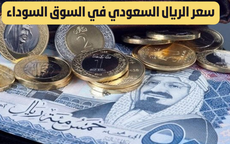 بكم مصري؟.. سعر الريال السعودي في السوق السوداء اليوم الاحد 21 ابريل 2024 وجميع البنوك بمنتصف التعاملات