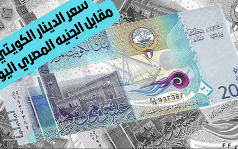 “الكويتي كسر الحواجز” سعر الدينار الكويتي في السوق السوداء اليوم السبت 13 ابريل 2024 وجميع البنوك في مصر