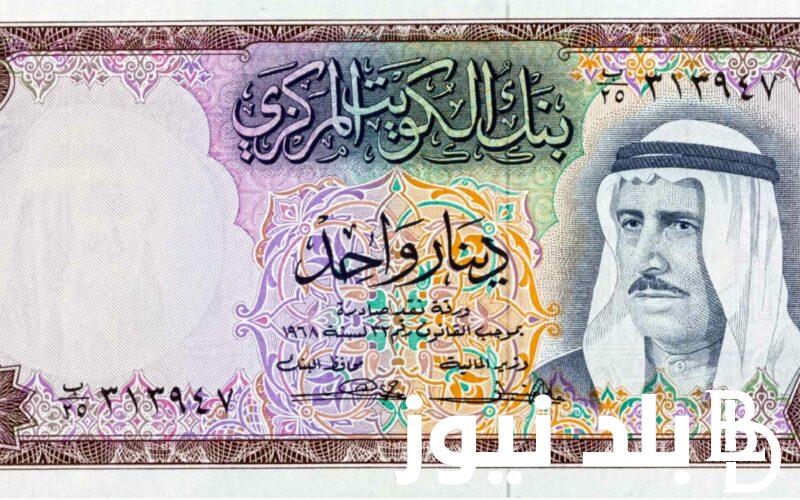 اسعار الدينار الكويتي في السوق السوداء اليوم الثلاثاء 2 ابريل 2024 مقابل الجنيه المصري
