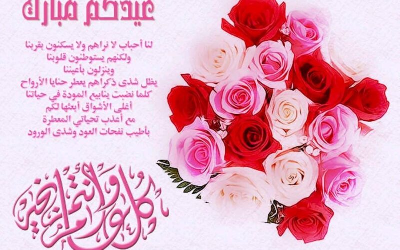 “عيد فطر مبارك” تهنئة بعيد الفطر المبارك 2024 كاملة بأجمل العبارات للأهل والأحباب