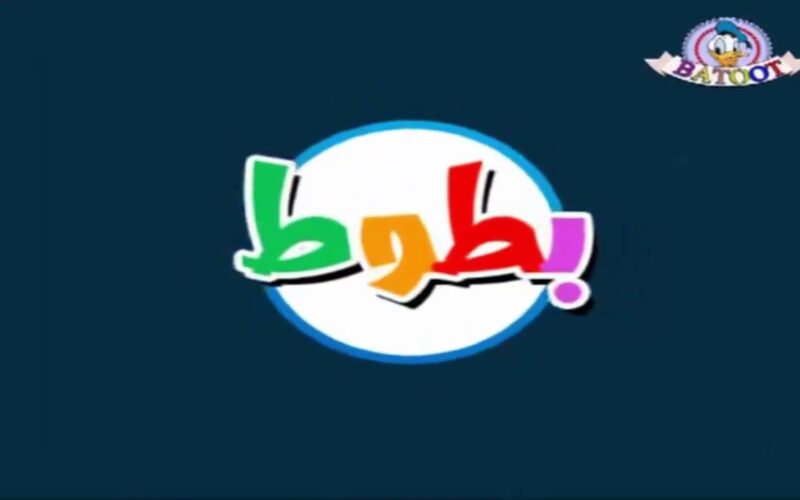 “فرح أولادك وحملها” تردد قناة بطوط الجديد 2024 عبر نايل سات وعربسات بجودة عالية
