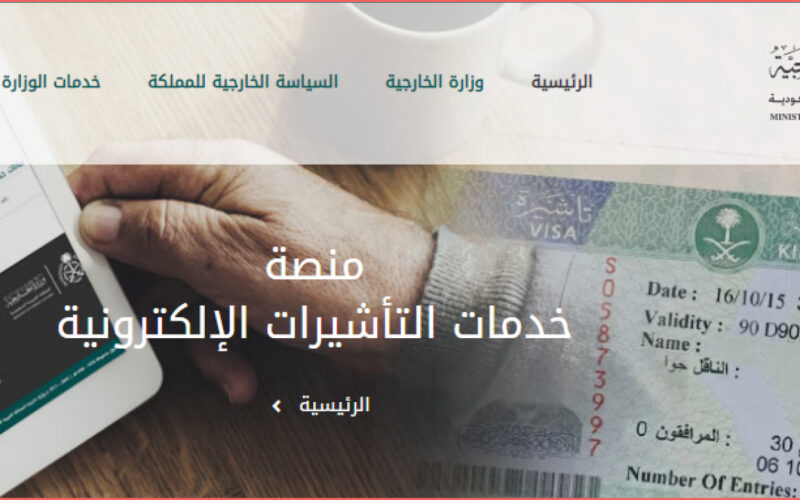 “برابط مباشر” الاستعلام عن تأشيرة السعودية برقم الجواز 1445 إلكترونيًأ عبر visa.mofa.gov.sa