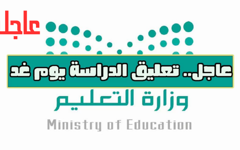 “التعليم السعودي يُوضح” تعليق الدراسة غدا في السعودية 2024 / 1445 في المناطق