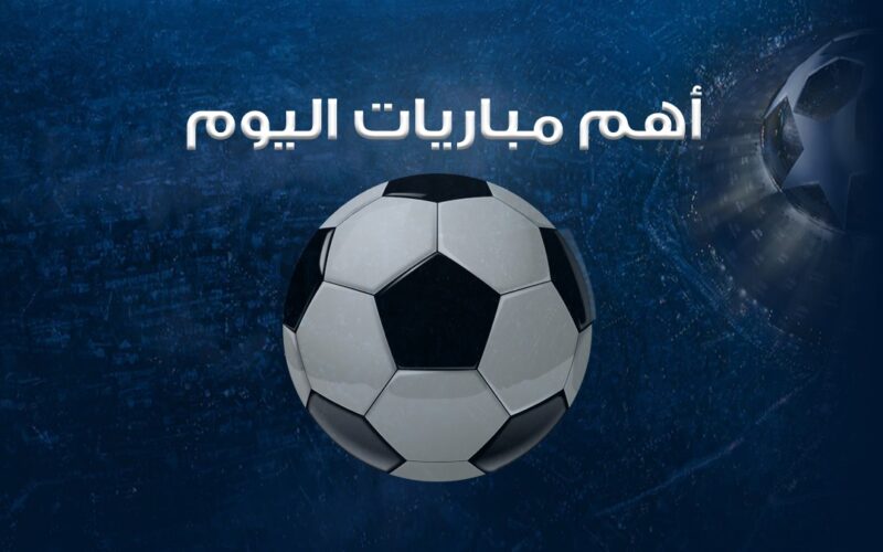 ننشر لمن فاته مباريات اليوم الاحد 14 ابريل 2024 في كل البطولات العربية والعالمية والقنوات الناقلة