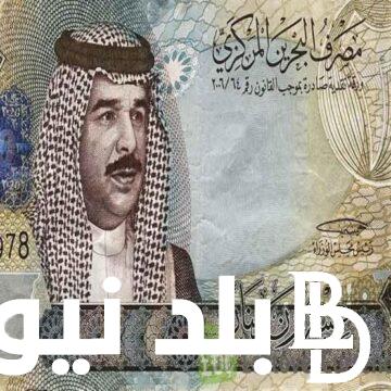 البحريني بكام؟.. سعر الدينار البحريني اليوم في السوق السوداء بتاريخ 3 أبريل 2024 مقابل الجنيه المصري