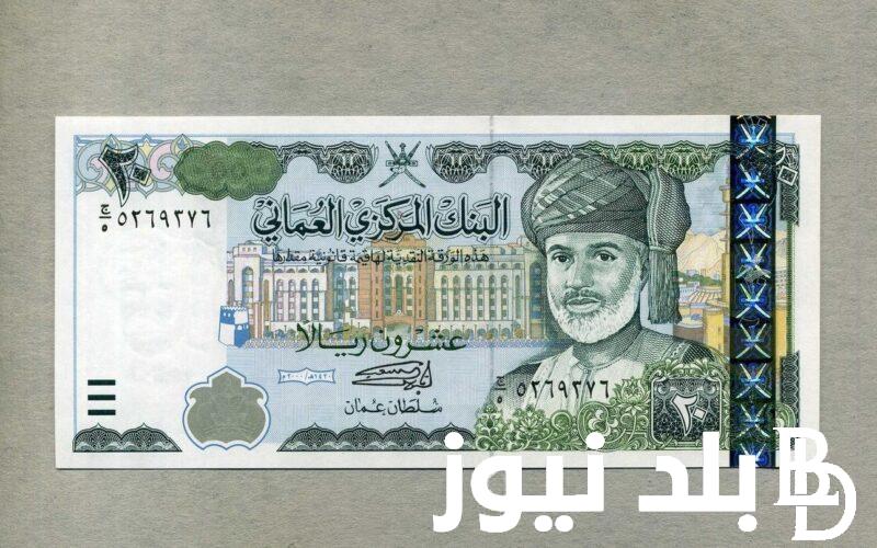 بكام؟.. سعر الريال العماني في السوق السوداء والبنوك اليوم الثلاثاء 9 ابريل 2024