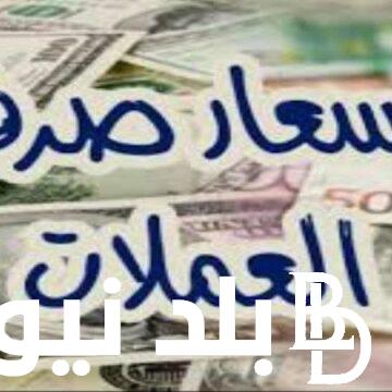 “كل يوم سعر جديد” اسعار العملات اليوم في السوق السوداء في مصر بتاريخ 24 أبريل 2024 في التعاملات اليومية
