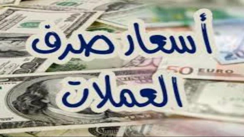 “العُملات متضاربة” اسعار العملات اليوم في السوق السوداء في مصر بتاريخ 23 أبريل 2024 في التعاملات اليومية