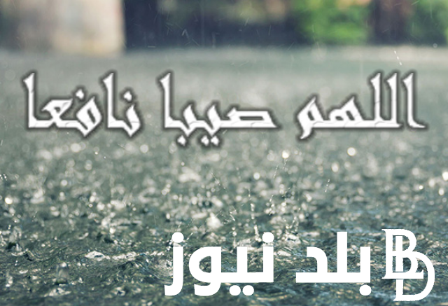 “ننشُر ردد 5 كلمات عن النبي الآن” دعاء نزول المطر.. دعاء المطر في وداع رمضان