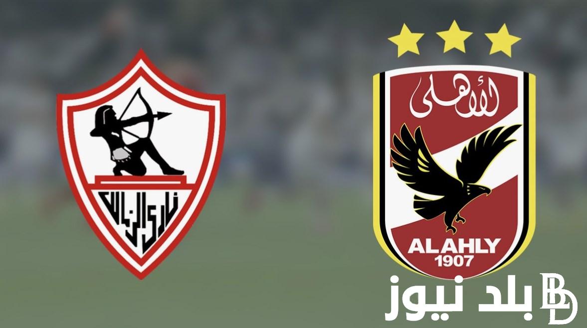 القنوات الناقلة لمباراة الاهلي والزمالك اليوم الاثنين 15 4 2024 في قمة