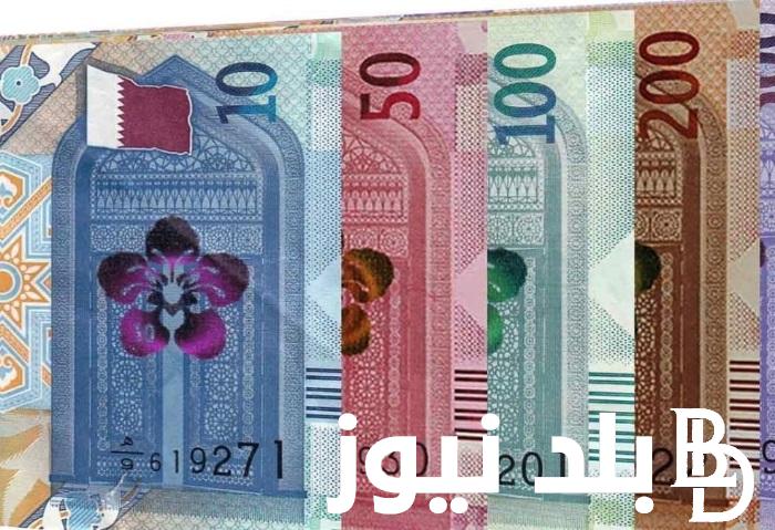 سعر الريال القطري مقابل الجنيه المصري اليوم الاحد 7 ابريل 2024 في السوق السوداء والبنوك