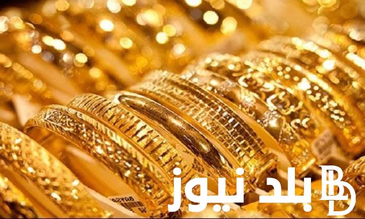 الاصفر بكام؟.. أسعار الذهب اليوم في مصر عيار 21 بالمصنعية الثلاثاء 9 ابريل 2024 في محلات الصاغة