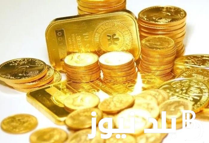 “اشتريلك سبيكة” كم سعر جنية الذهب اليوم الاثنين 8 ابريل 2024 في محلات الصاغة المصرية