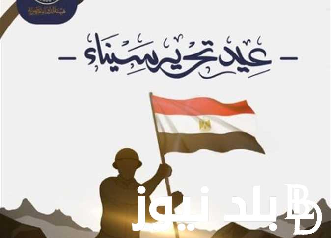 660+تهنئة عيد تحرير سيناء 2024.. عيدك يا سيناء يجدد في قلوبنا الحنين لشهداء الوطن