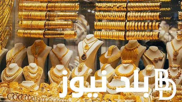 سعر الذهب اليوم الثلاثاء 16 ابريل 2024 بجميع محلات الصاغة في مصر