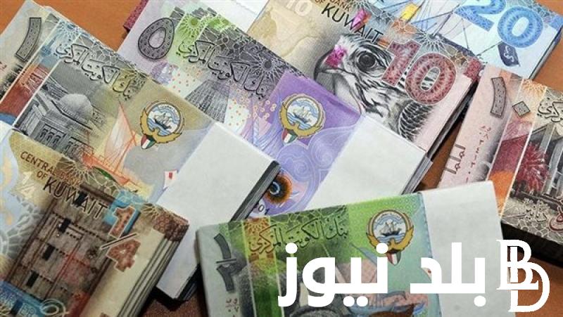بكام؟..سعر الدينار الكويتي اليوم في السوق السوداء اليوم الاثنين 1 ابريل 2024