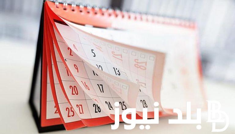 جدول العطلات الرسمية لعام ٢٠٢٤.. 1 يوم في شهر أبريل و 2 في شهر مايو