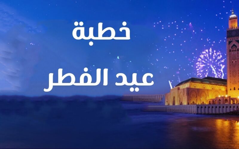 “الاوقاف تُعلن” خطبة عيد الفطر المبارك 2024 وكيفية اداء صلاة العيد