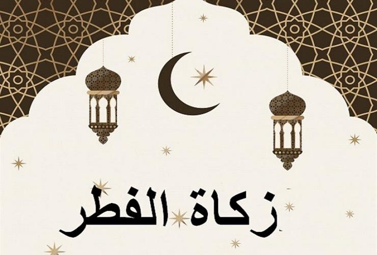 “بعد 28 رمضان” إخراج زكاة الفطر 2024.. دار الافتاء تحسم الجدل