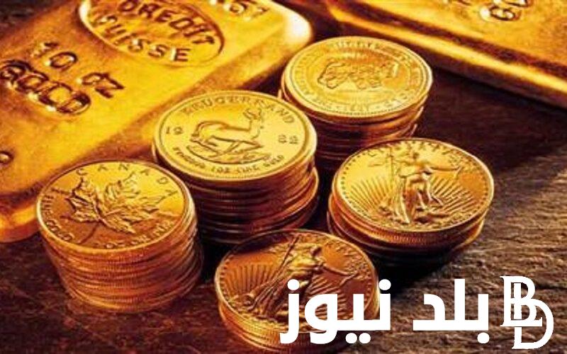 “استثمر اموالك” سعر جنيه الذهب الآن في مصر اليوم الثلاثاء بتاريخ 16 أبريل 2024 داخل محلات الصاغة المصرية